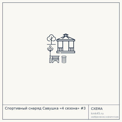 Спортивный снаряд Савушка «4 сезона» #3 — от 35 000 ₽
