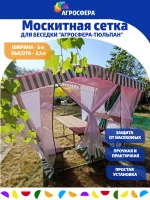 Москитная сетка для беседки Агросфера-Тюльпан
