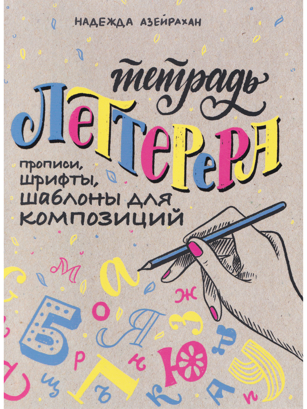 Тетрадь леттерера: Прописи, шрифты, шаблоны для композиций