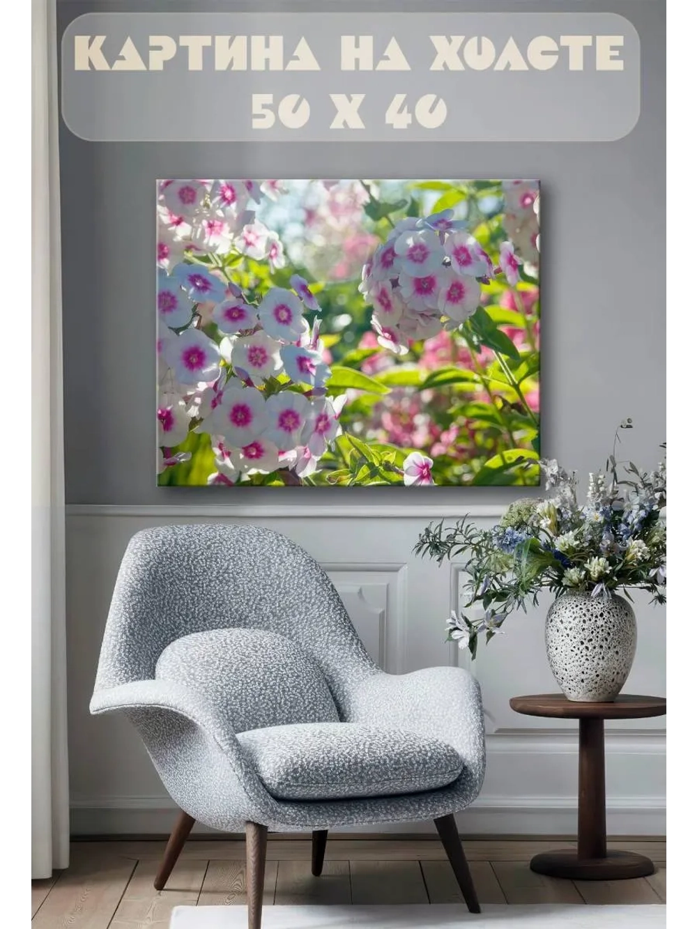 Картина на стену 40 X 50 Цветы флоксы