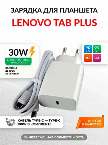 Зарядка для планшета Lenovo Tab Plus