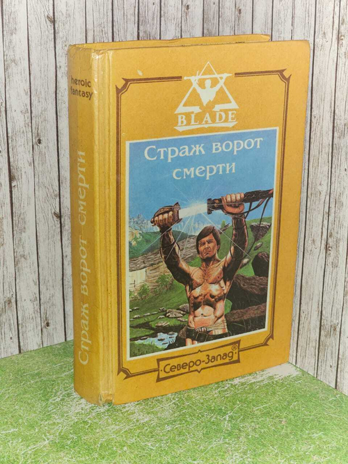 Страж ворот смерти. Гордин Алекс.
