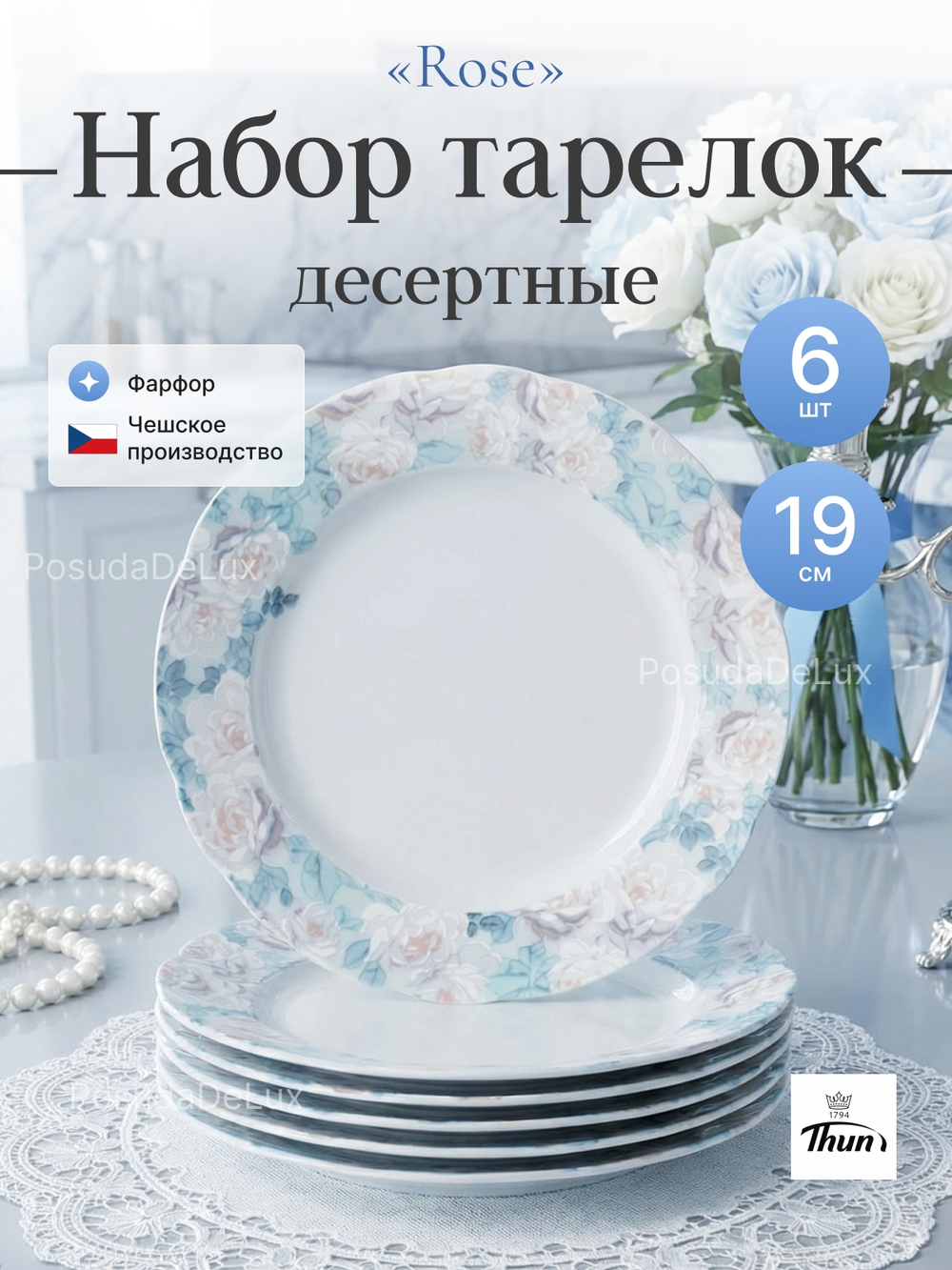 Набор десертных тарелок "Rose" Голубая роза 19 см 6 шт