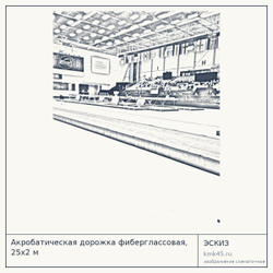 Акробатическая дорожка фиберглассовая, 25х2 м — от 1 720 000 ₽