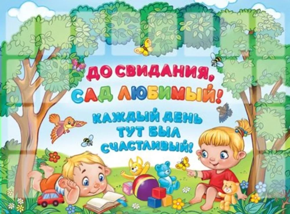 Плакат До свидания, сад любимый! Каждый день тут был счастливый! 44х60см