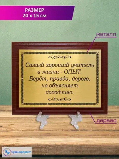 Плакетка сувенирная "Цитаты и афоризмы великих людей".