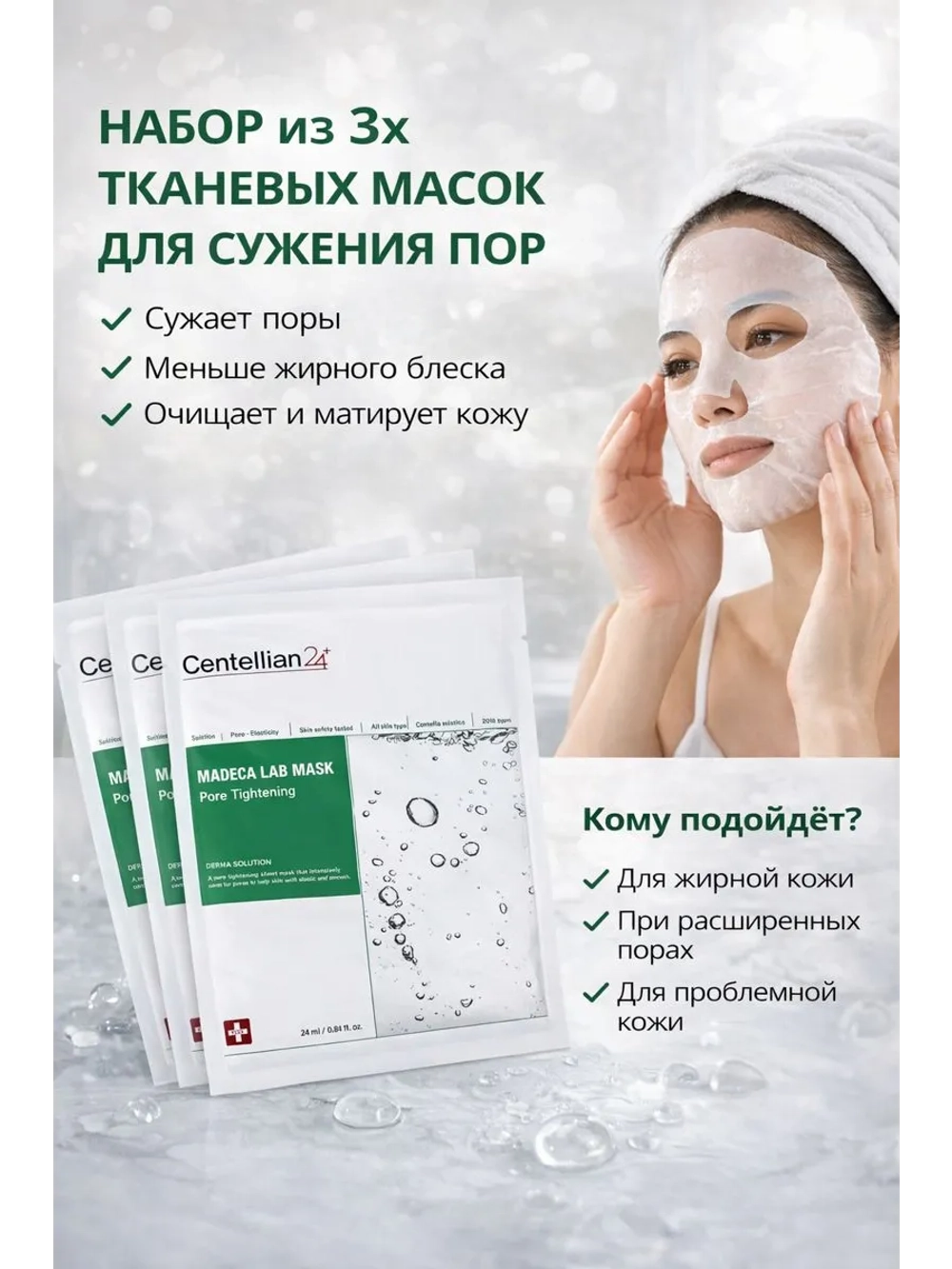 Набор из трех тканевых масок для сужения пор с центеллой