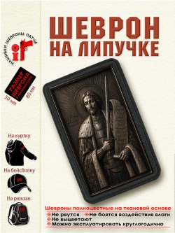 Шеврон на липучке "Александр Невский" dtf