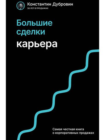 Большие сделки. Карьера