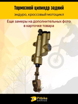 P+t B- Kt Rt Et Тормозной цилиндр задний на мотоцикл эндуро