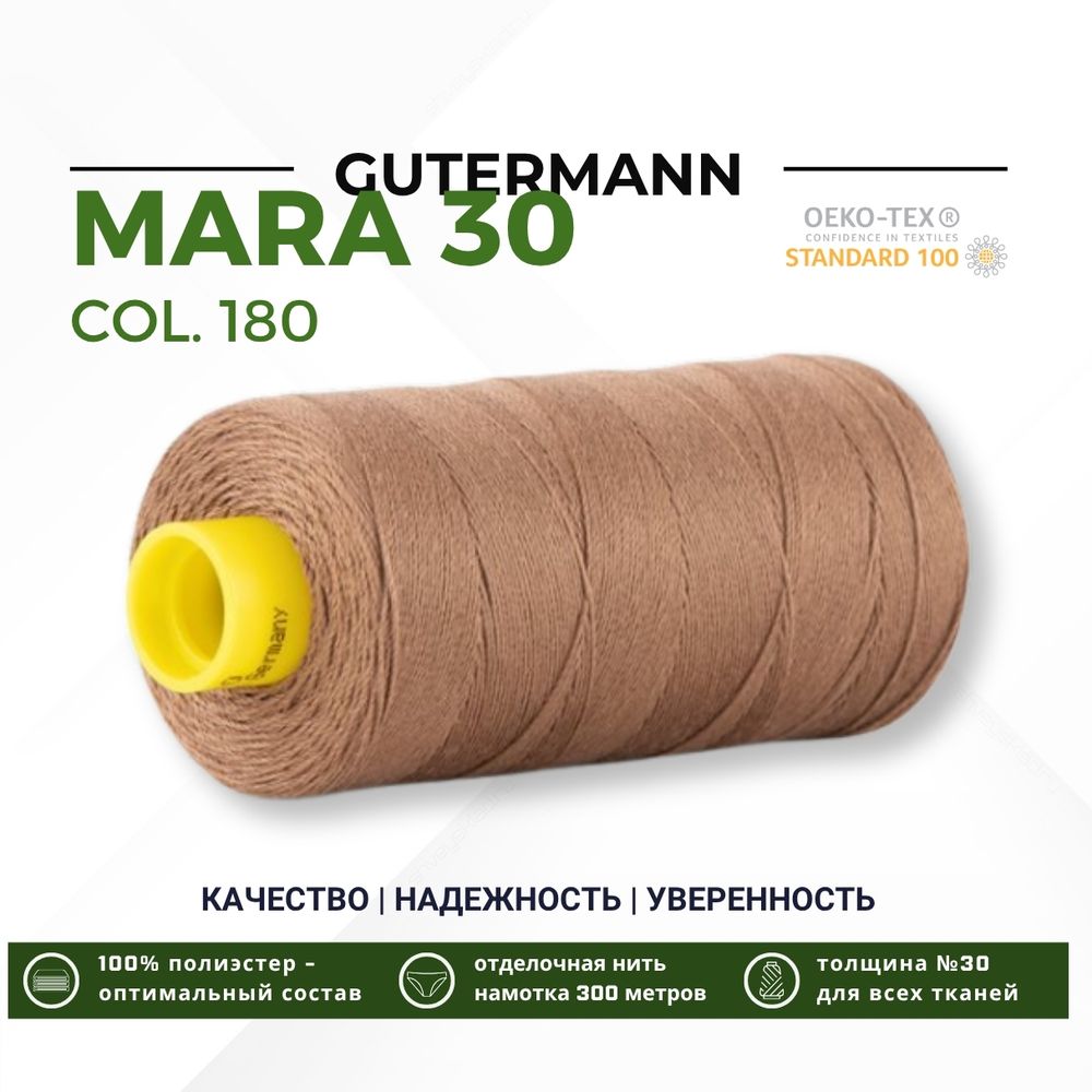 Нитка Gutermann Mara 30 (300 метров), 1 кат., для отстрочки | 180 золотистая охра
