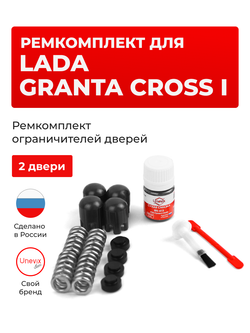 Ремкомплект ограничителей дверей Lada GRANTA CROSS (I) [Кузов: 2194] (2 двери, тип 14) 2018-2021