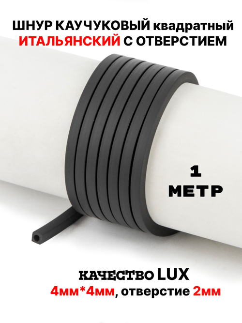 Каучук 4мм квадратный чёрный(007) 1м