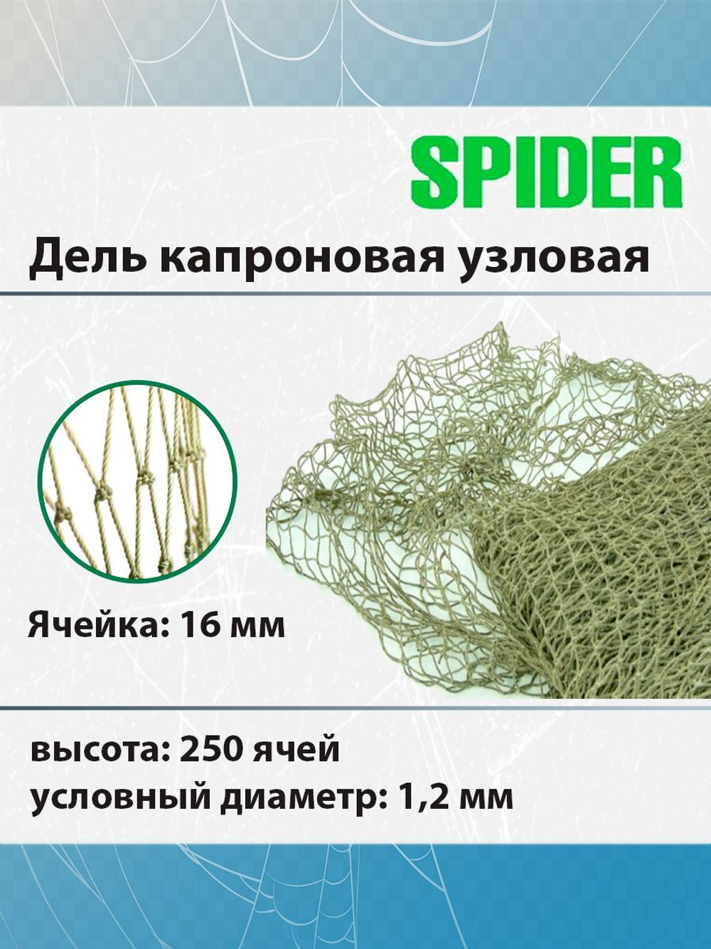 Дель капроновая узловая 16 мм, 210den /16 (1,0мм), 250яч