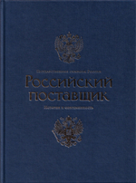 Государственные символы России. Российский поставщик: История и современность
