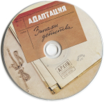 Адаптация / Запахи Детства (Limited Edition)(CD)