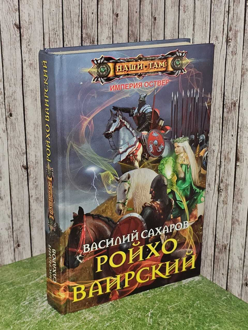 Ройхо Ваирский. Сахаров Василий Иванович
