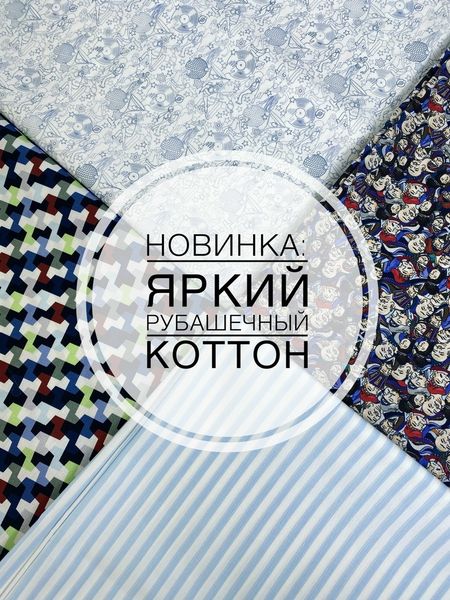 🎉НОВИНКА: ЯРКИЙ РУБАШЕЧНЫЙ КОТТОН 🎉НОВИНКА: ЯРКИЙ РУБАШЕЧНЫЙ КОТТОН