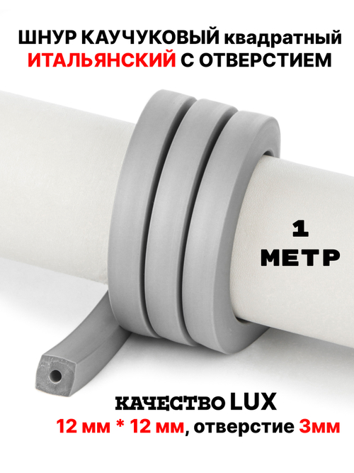 Каучук 12мм квадратный серый(033) 1м
