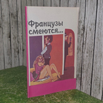 книга " Французы смеются (Сборник юмористической прозы) "
