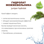 Гидролат можжевельника / juniper hydrolat