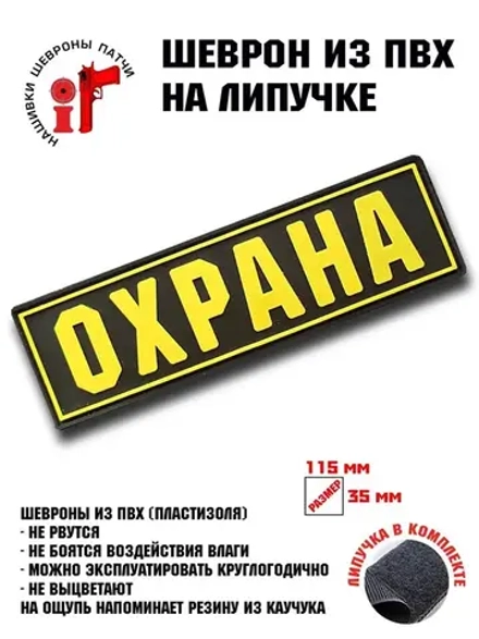 Шеврон на липучке Охрана
