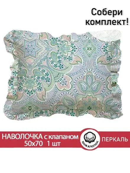 Наволочка с рюшами, оборками "Бисер" 50х70 см, 1 шт, без молнии