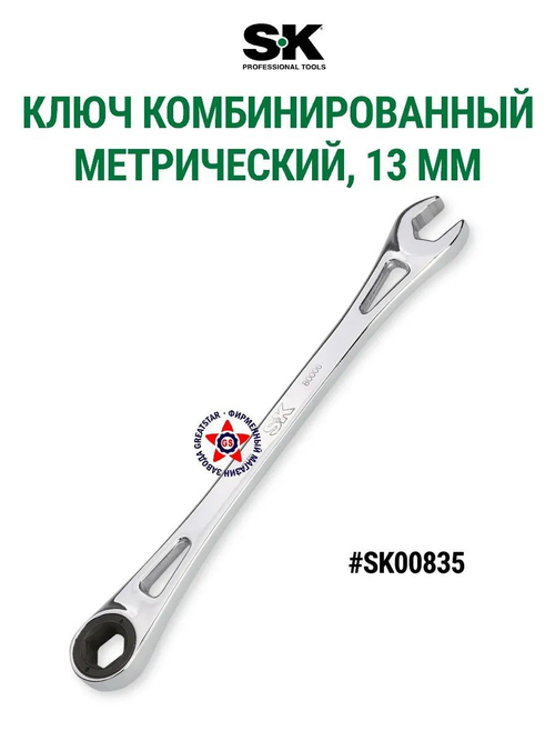 Комбинированный метрический ключ 13 мм SK Tools SK00835