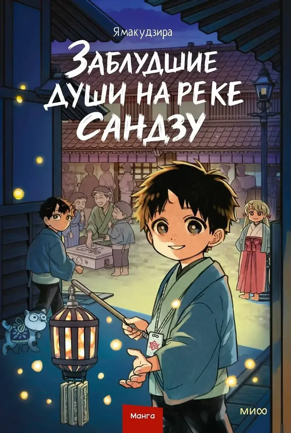 Манга Заблудшие души на реке Сандзу