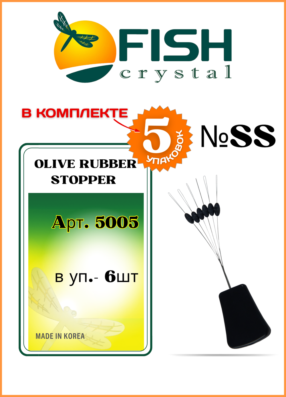 Стопор резиновый рыболовный Fish Crystal ОЛИВКА 5005 SS ( 5 упаковок )