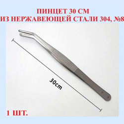 Пинцет из нержавейки 430, изогнутый, 12.5 см, №1