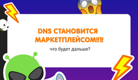 DNS начал работать как маркетплейс