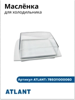 Масленка с крышкой 156х58х100мм Атлант 697482020 (789311000060, 301543108800, 301543108700, 301543108100)
