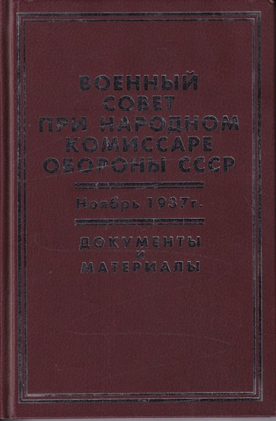 Военный совет при народном комиссаре обороны ССсредних Ноябрь 1937г.: документы и материалы.