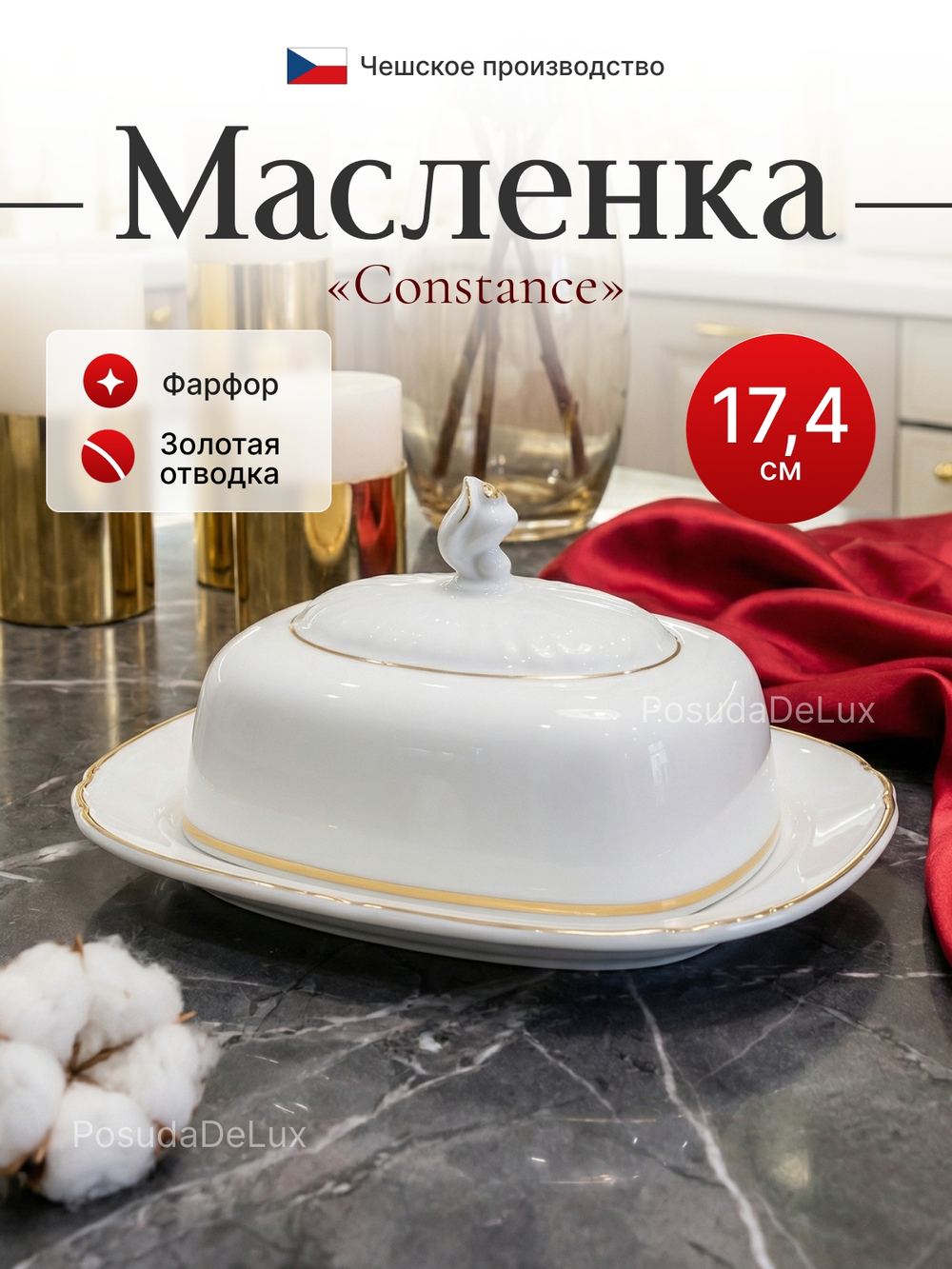 Маслёнка "Constance" отводка золото
