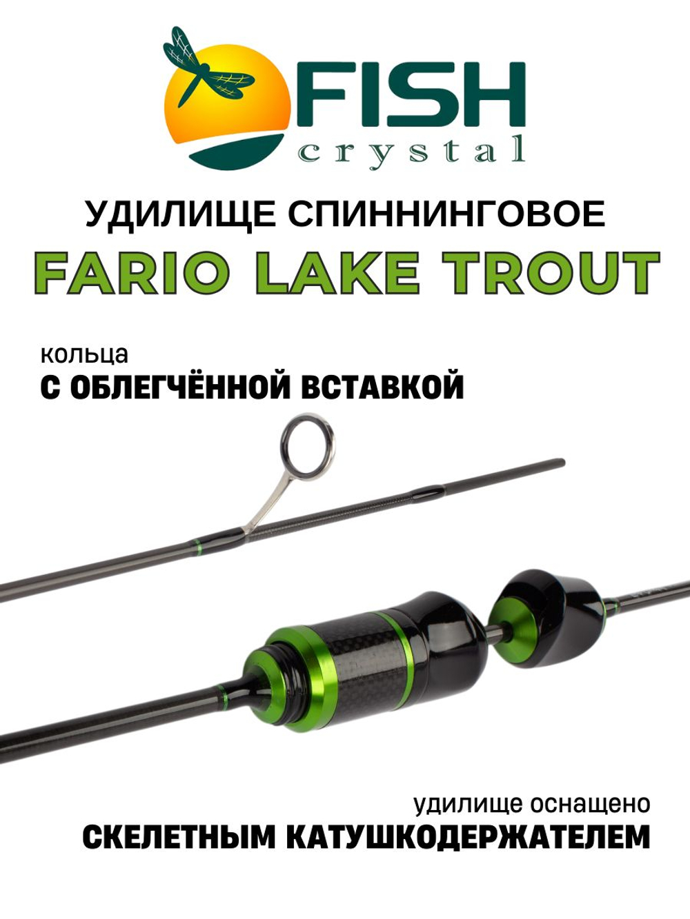 Удилище спиннинговое FARIO "LAKE TROUT" 2 секции, полая верш., 1,60 м, тест 0.5-2.5 г