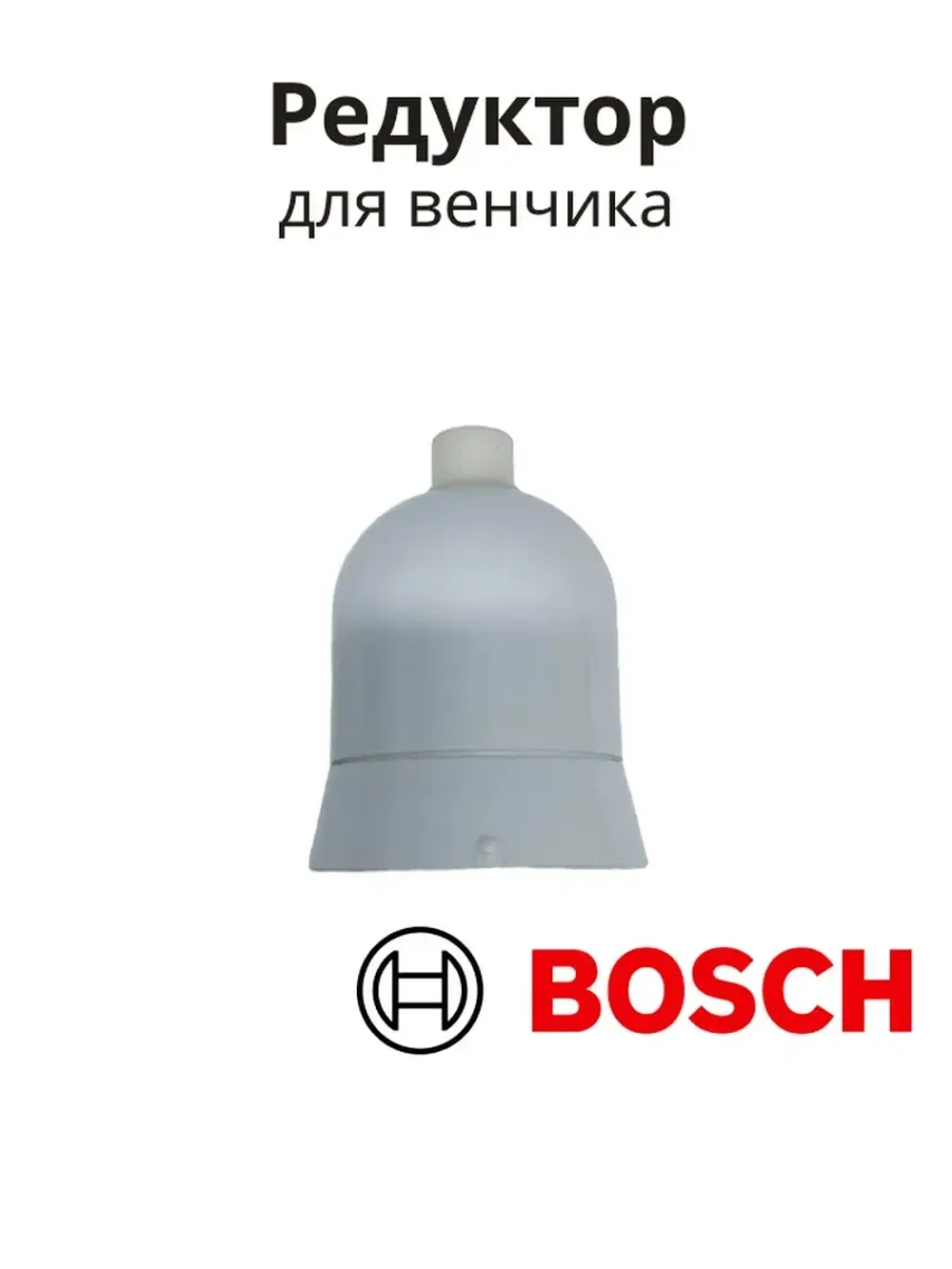 Редуктор для венчика блендера
