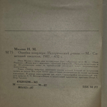 Молева Нина Михайловна. Ошибка канцлера