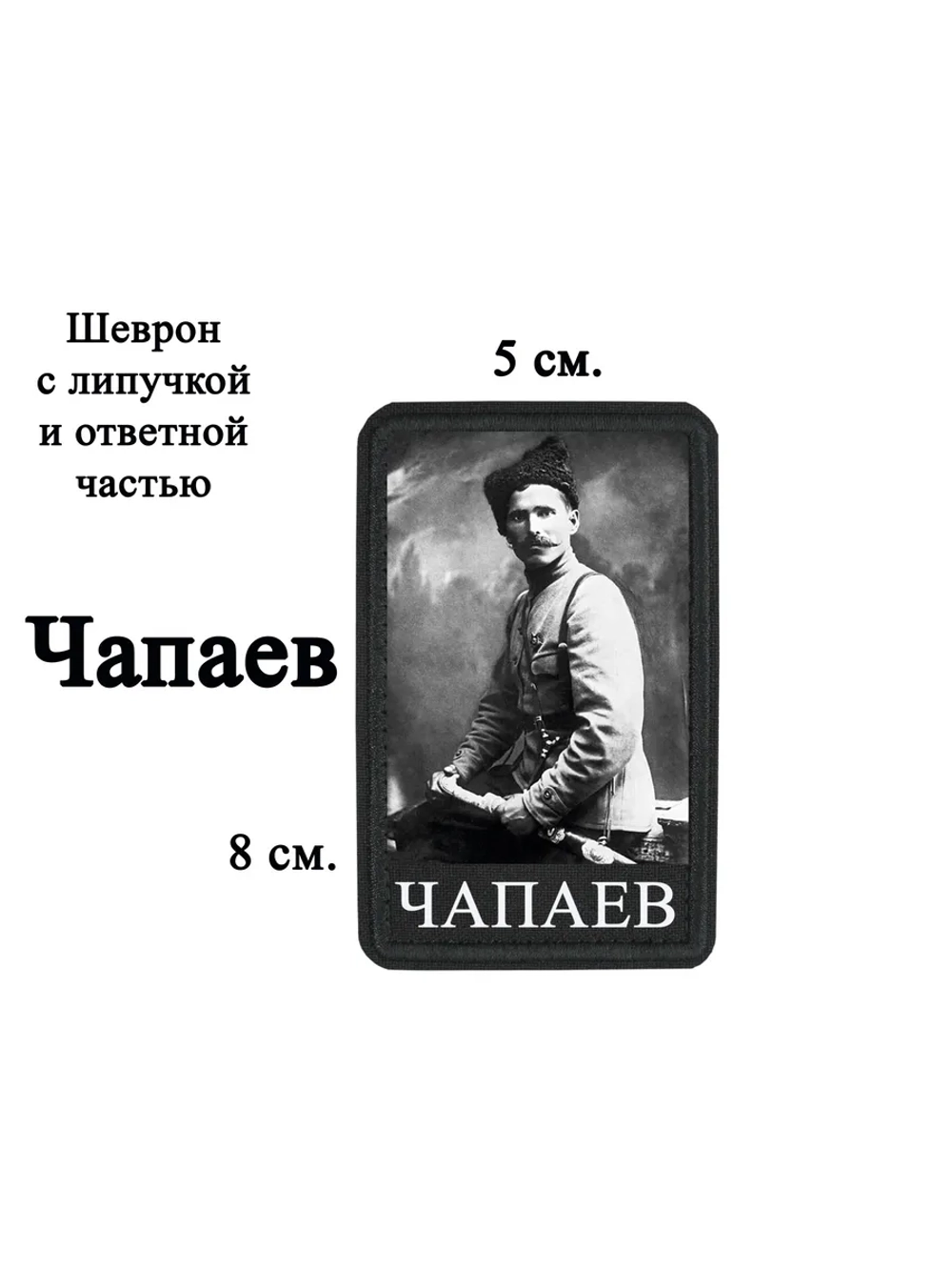 Шеврон на липучке "Чапаев" dtf