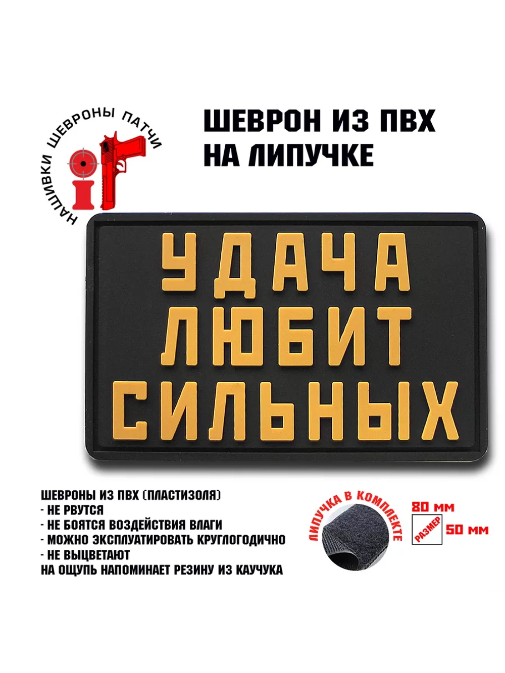 Шеврон на липучке Удача любит сильных
