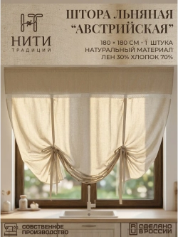 Штора короткая Австрийская льняная