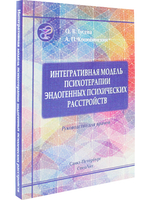 Интегративная модель психотерапии эндогенных психических расстройств