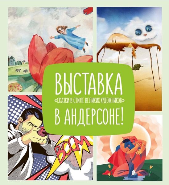 Выставка «СКАЗКИ В СТИЛЕ ВЕЛИКИХ ХУДОЖНИКОВ» в кафе «АНДЕРСОН» Выставка «СКАЗКИ В СТИЛЕ ВЕЛИКИХ ХУДОЖНИКОВ» в кафе «АНДЕРСОН»