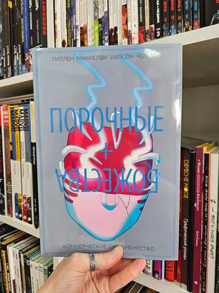 Порочные + Божества. Том 3. Коммерческое самоубийство