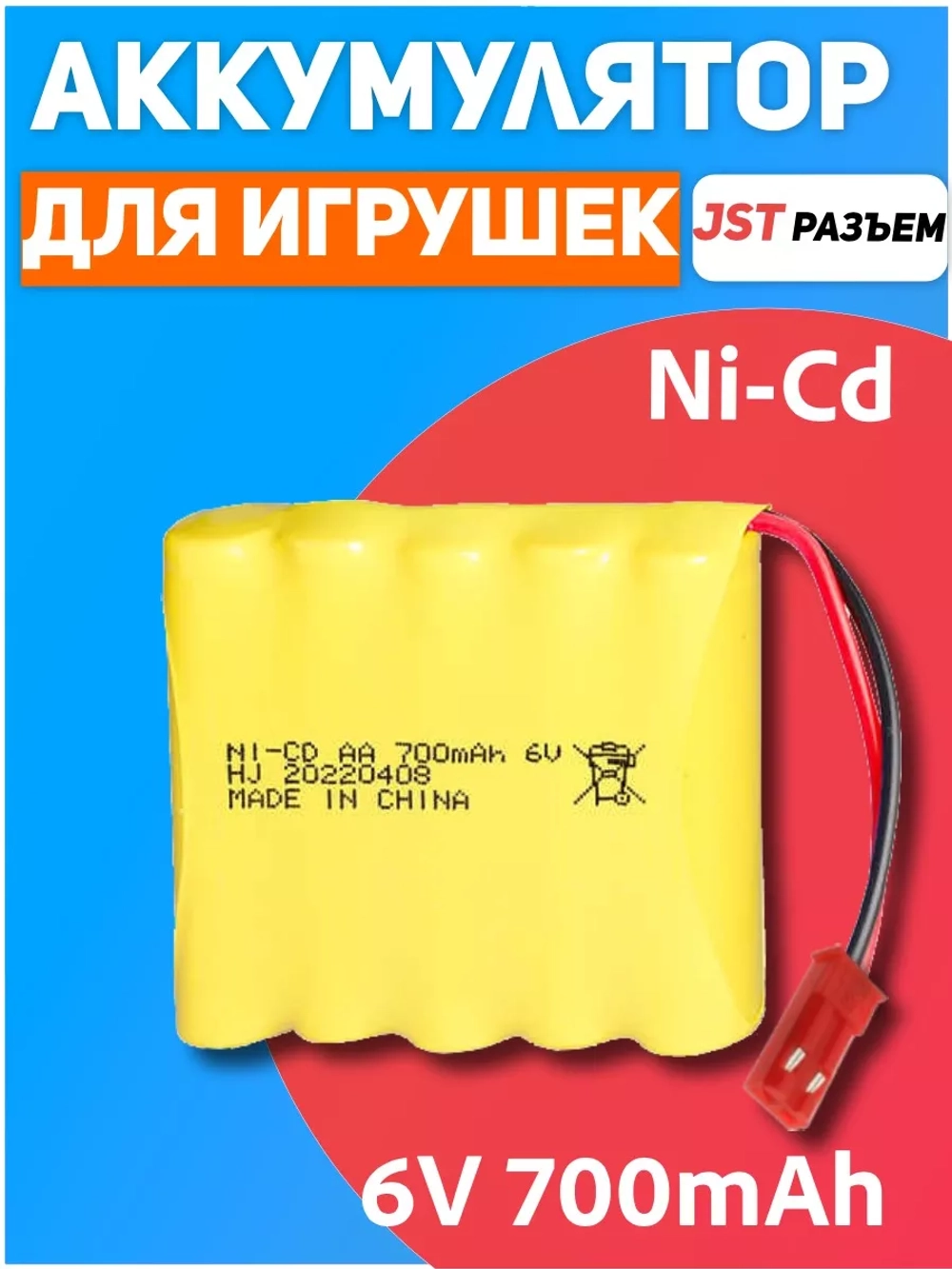 Аккумулятор для игрушек NI-CD AA 6V, 700 мАч, разъем JST