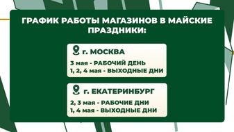График работы в начале мая (01.05)
