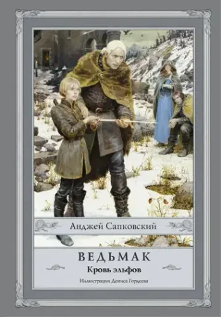 Ведьмак. Кровь эльфов. УЦЕНЁННЫЙ ТОВАР