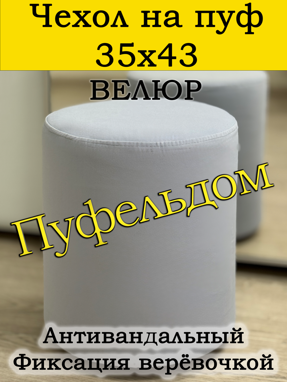 Чехол 35х43 на пуфик круглый