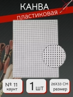 Канва пластиковая для вышивания прозрачная 11 каунт 26х33 см 1 шт