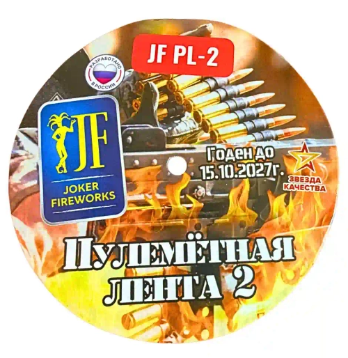 ПУЛЕМЁТНАЯ ЛЕНТА JF PL-2